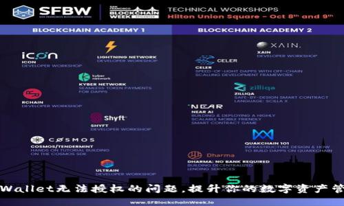 解决TPWallet无法授权的问题，提升你的数字资产管理体验