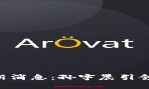 波场币(TRX)最新消息:孙宇晨引领加密货币新纪元