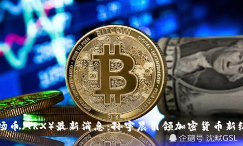 波场币(TRX)最新消息:孙宇晨引领加密货币新纪元
