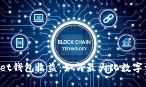 探索TokenPocket钱包收益:如何最大化数字资产管理的价值