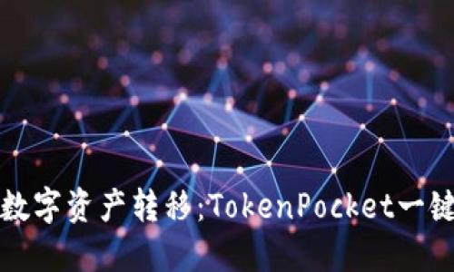 轻松实现数字资产转移：TokenPocket一键迁移详解