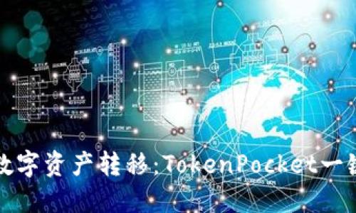 轻松实现数字资产转移：TokenPocket一键迁移详解