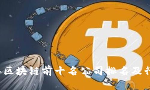 2023年区块链前十名公司排名及行业分析