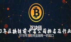 2023年区块链前十名公司排
