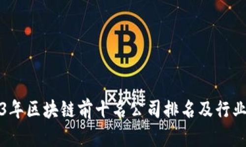 2023年区块链前十名公司排名及行业分析