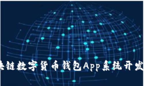 全面解析：区块链数字货币钱包App系统开发的价值与前景