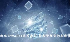手机版TPWallet使用教程：轻