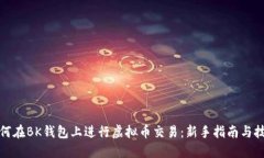 如何在BK钱包上进行虚拟币