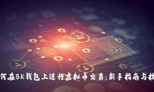 如何在BK钱包上进行虚拟币交易：新手指南与技巧