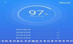 如何高效查询泰达币区块