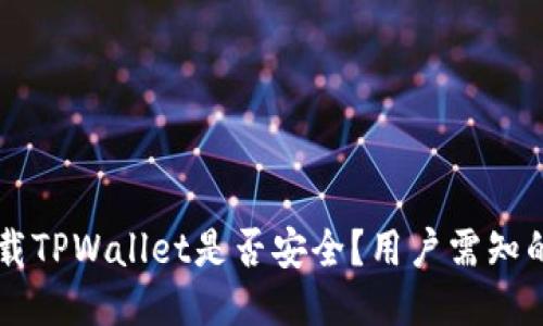 外国ID下载TPWallet是否安全?用户需知的关键因素