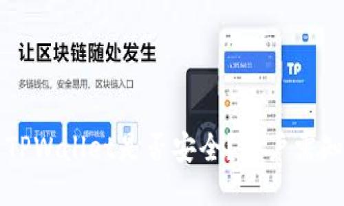 外国ID下载TPWallet是否安全?用户需知的关键因素