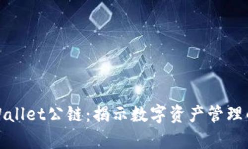 探索佛萨奇TPWallet公链：揭示数字资产管理的新机遇与价值