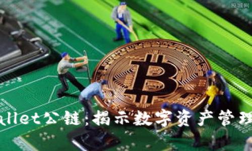 探索佛萨奇TPWallet公链：揭示数字资产管理的新机遇与价值