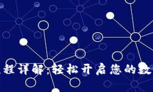 加密钱包注册流程详解：轻松开启您的数字资产管理之旅