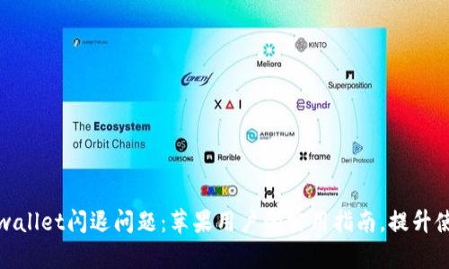 解决tpwallet闪退问题:苹果用户的实用指南,提升使用体验