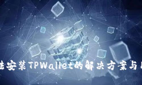 三星手机无法安装TPWallet的解决方案与用户经验分享