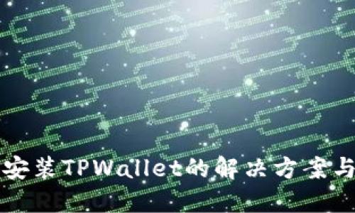 三星手机无法安装TPWallet的解决方案与用户经验分享