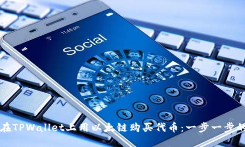 如何在TPWallet上用以太链购买代币:一步一步的指南