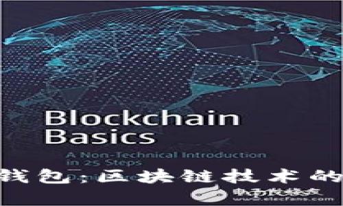 如何选择适合你的XRP钱包：区块链技术的用户价值与安全性解析