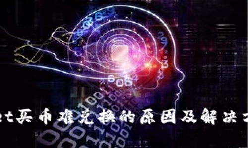 TPWallet买币难兑换的原因及解决方案揭示