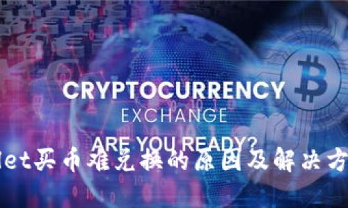 TPWallet买币难兑换的原因及解决方案揭示
