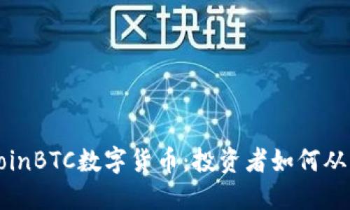 深入了解CoinBTC数字货币：投资者如何从中获取收益