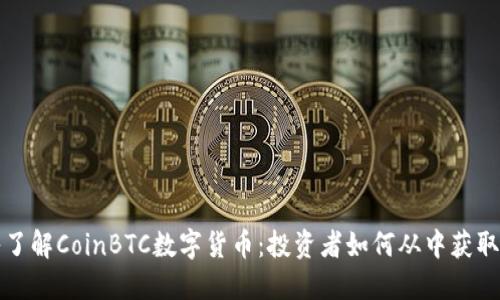 深入了解CoinBTC数字货币：投资者如何从中获取收益