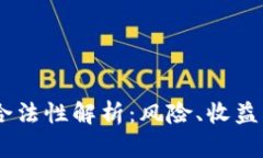 USDT币的合法性解析：风险