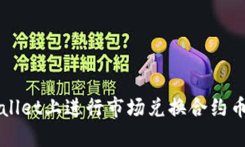 如何在TPWallet上进行市场兑换合约币的详细指南