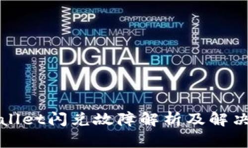 TPWallet闪兑故障解析及解决方案