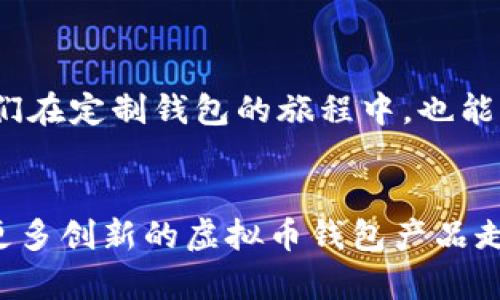 虚拟币钱包定制：满足你个性化需求的最佳解决方案

虚拟币钱包, 定制钱包, 钱包安全, 区块链, 加密货币/guanjianci

引言
随着区块链技术的飞速发展，虚拟币的钱包作为存储和管理加密数字货币的重要工具，越来越受到人们的关注。虽然市场上已经有许多标准化的虚拟币钱包，但对于某些用户来说，定制化的虚拟币钱包能够提供独特的功能和更好的用户体验，从而满足他们的特定需求。那么，虚拟币钱包到底应该如何定制呢？本文将深入探讨相关的思路与技巧。

了解虚拟币钱包的基础
在开始定制钱包之前，我们需要简单了解虚拟币钱包的类型。主要有热钱包、冷钱包、桌面钱包和移动钱包等。其中，热钱包的连接性强，使用方便，但安全性相对较低；而冷钱包虽然安全性高，但使用起来不够便捷。选择合适的类型，是定制的第一步。

明确个人需求
在定制虚拟币钱包之前，首先要明确个人使用的需求。例如，你是希望钱包支持多种币种、拥有更高的安全性，还是需要更方便的支付方式？例如，我自己在使用某款定制钱包的时候，就希望它能够支持主流的几种虚拟货币，而不只是一种，这样可以方便我管理资产。

选择开发工具与技术
要实现钱包的定制，选择适合的开发工具非常重要。比如，使用以太坊的ERC20标准来实现代币的管理，或者借助比特币的核心代码进行修改与定制。你也可以选择利用开源项目，这类项目通常会提供良好的支持与社区资源，方便你在开发过程中遇到问题时进行寻求帮助。

界面设计与用户体验
一个好的虚拟币钱包，不仅要功能强大，还需要良好的用户体验。界面设计要尽量简单直观，使用者能够一目了然地找到自己需要的功能，并且便于操作。比如，在我曾经利用的一款定制虚拟钱包中，主界面就采用了卡片式设计，不同币种的信息一目了然，让我在进行数字货币交易时更为方便。

安全性的重视
在定制虚拟币钱包时，安全性是重中之重。确保钱包具备多重安全机制，例如双重身份验证、加密存储私钥等都是基本要求。此外，还可以考虑引入冷存储方案，将最重要的资产移至离线钱包中，减少网络攻击的风险。记得我定制的钱包，在每次进行交易时都会要求我输入一次动态验证码，这为我的资产提供了额外的保护。

支持多种币种与区块链
为了应对不同的市场需求，钱包最好能够支持多种加密货币。你可能会想，将多种虚拟货币集成在一个钱包中能够大大提高管理的效率。这一方面可以通过API接口来实现不同区块链的交互，另一方面也可以直接在钱包内部实现交易与转换功能。

测试与部署
开发完成后，进行充分的测试至关重要。检查各项功能是否正常运行，用户界面是否友好，安全性措施是否到位。在我过去的经验中，测试阶段往往能发现一些之前没有注意到的问题，因此切忌急于上线。在确保一切正常后，再部署到生产环境，才能毫无后顾之忧地使用。

总结与展望
定制虚拟币钱包是一个颇具挑战但也极具价值的项目，通过明确需求、选择合适的技术、注重用户体验以及加强安全性等多方面入手，可以打造出符合个人需求的钱包。在未来，随着加密货币生态的不断发掘，定制化的需求只会越来越普遍。因此，无论是个人用户还是企业，都应该重视这个领域的发展。

总之，虚拟币钱包的定制不仅仅是一个技术性的工作，更是对用户需求的深刻理解及其价值的最大化体现。希望本文能为你在方向上提供帮助。

个人经验分享
回顾我自己从零开始定制虚拟币钱包的经历，虽然初期面对无数的技术挑战，但最终看到自己设计的产品能够帮助到其他用户，带来满足感无与伦比。希望你们在定制钱包的旅程中，也能收获成功与成就！

探索未来的可能性
随科技进步和用户需求的变化，未来虚拟币钱包的进化将会迅速，有可能实现更多新技术的结合，如人工智能、物联网等。我们期待在这样的背景下，能够看到更多创新的虚拟币钱包产品走进我们的生活。