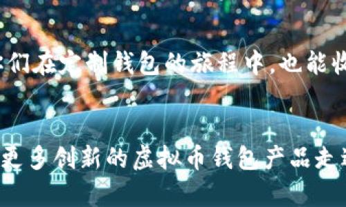 虚拟币钱包定制：满足你个性化需求的最佳解决方案

虚拟币钱包, 定制钱包, 钱包安全, 区块链, 加密货币/guanjianci

引言
随着区块链技术的飞速发展，虚拟币的钱包作为存储和管理加密数字货币的重要工具，越来越受到人们的关注。虽然市场上已经有许多标准化的虚拟币钱包，但对于某些用户来说，定制化的虚拟币钱包能够提供独特的功能和更好的用户体验，从而满足他们的特定需求。那么，虚拟币钱包到底应该如何定制呢？本文将深入探讨相关的思路与技巧。

了解虚拟币钱包的基础
在开始定制钱包之前，我们需要简单了解虚拟币钱包的类型。主要有热钱包、冷钱包、桌面钱包和移动钱包等。其中，热钱包的连接性强，使用方便，但安全性相对较低；而冷钱包虽然安全性高，但使用起来不够便捷。选择合适的类型，是定制的第一步。

明确个人需求
在定制虚拟币钱包之前，首先要明确个人使用的需求。例如，你是希望钱包支持多种币种、拥有更高的安全性，还是需要更方便的支付方式？例如，我自己在使用某款定制钱包的时候，就希望它能够支持主流的几种虚拟货币，而不只是一种，这样可以方便我管理资产。

选择开发工具与技术
要实现钱包的定制，选择适合的开发工具非常重要。比如，使用以太坊的ERC20标准来实现代币的管理，或者借助比特币的核心代码进行修改与定制。你也可以选择利用开源项目，这类项目通常会提供良好的支持与社区资源，方便你在开发过程中遇到问题时进行寻求帮助。

界面设计与用户体验
一个好的虚拟币钱包，不仅要功能强大，还需要良好的用户体验。界面设计要尽量简单直观，使用者能够一目了然地找到自己需要的功能，并且便于操作。比如，在我曾经利用的一款定制虚拟钱包中，主界面就采用了卡片式设计，不同币种的信息一目了然，让我在进行数字货币交易时更为方便。

安全性的重视
在定制虚拟币钱包时，安全性是重中之重。确保钱包具备多重安全机制，例如双重身份验证、加密存储私钥等都是基本要求。此外，还可以考虑引入冷存储方案，将最重要的资产移至离线钱包中，减少网络攻击的风险。记得我定制的钱包，在每次进行交易时都会要求我输入一次动态验证码，这为我的资产提供了额外的保护。

支持多种币种与区块链
为了应对不同的市场需求，钱包最好能够支持多种加密货币。你可能会想，将多种虚拟货币集成在一个钱包中能够大大提高管理的效率。这一方面可以通过API接口来实现不同区块链的交互，另一方面也可以直接在钱包内部实现交易与转换功能。

测试与部署
开发完成后，进行充分的测试至关重要。检查各项功能是否正常运行，用户界面是否友好，安全性措施是否到位。在我过去的经验中，测试阶段往往能发现一些之前没有注意到的问题，因此切忌急于上线。在确保一切正常后，再部署到生产环境，才能毫无后顾之忧地使用。

总结与展望
定制虚拟币钱包是一个颇具挑战但也极具价值的项目，通过明确需求、选择合适的技术、注重用户体验以及加强安全性等多方面入手，可以打造出符合个人需求的钱包。在未来，随着加密货币生态的不断发掘，定制化的需求只会越来越普遍。因此，无论是个人用户还是企业，都应该重视这个领域的发展。

总之，虚拟币钱包的定制不仅仅是一个技术性的工作，更是对用户需求的深刻理解及其价值的最大化体现。希望本文能为你在方向上提供帮助。

个人经验分享
回顾我自己从零开始定制虚拟币钱包的经历，虽然初期面对无数的技术挑战，但最终看到自己设计的产品能够帮助到其他用户，带来满足感无与伦比。希望你们在定制钱包的旅程中，也能收获成功与成就！

探索未来的可能性
随科技进步和用户需求的变化，未来虚拟币钱包的进化将会迅速，有可能实现更多新技术的结合，如人工智能、物联网等。我们期待在这样的背景下，能够看到更多创新的虚拟币钱包产品走进我们的生活。