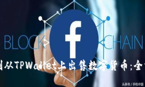 如何顺利从TPWallet上出售数字货币:全方位指南