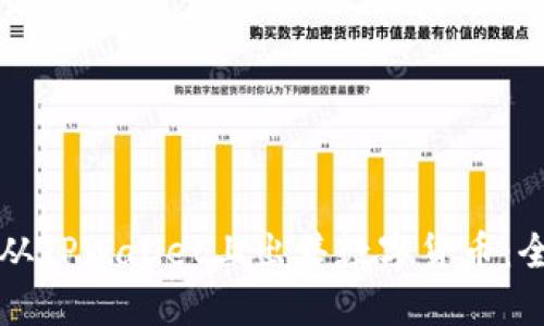 如何顺利从TPWallet上出售数字货币:全方位指南