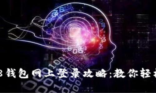 安全便捷的808钱包网上登录攻略：教你轻松管理数字资产