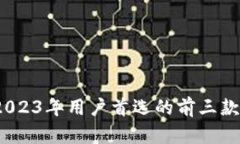 区块链钱包：2023年用户首
