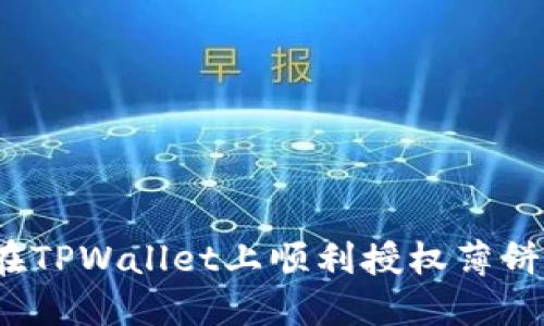 如何在TPWallet上顺利授权薄饼卖币?
