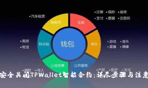 如何安全关闭TPWallet智能合约:详尽步骤与注意事项
