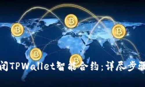 如何安全关闭TPWallet智能合约:详尽步骤与注意事项