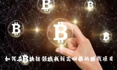 如何在区块链领域找到高