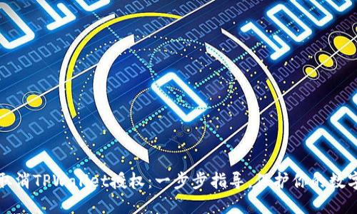 如何取消TPWallet授权:一步步指导,保护你的数字资产