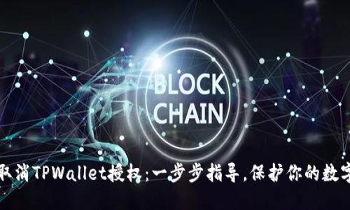如何取消TPWallet授权:一步步指导,保护你的数字资产