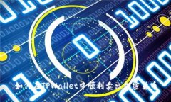 如何在TPWallet中顺利卖出加