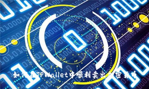 如何在TPWallet中顺利卖出加密货币