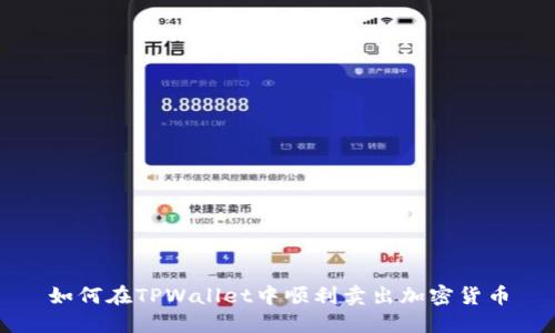 如何在TPWallet中顺利卖出加密货币