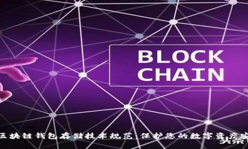 全面解析区块链钱包存储技术规范:保护您的数字资产安全的关键