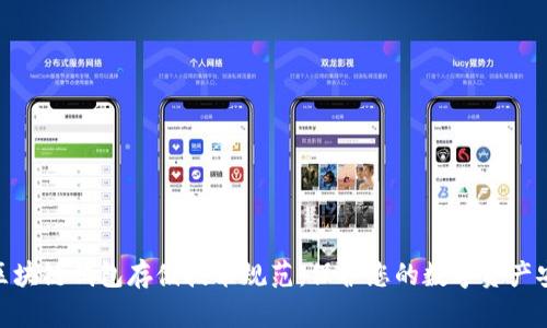 全面解析区块链钱包存储技术规范:保护您的数字资产安全的关键