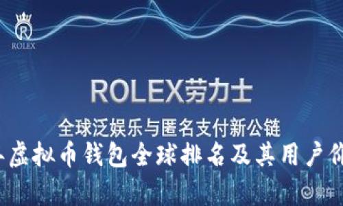 2023年虚拟币钱包全球排名及其用户价值解析
