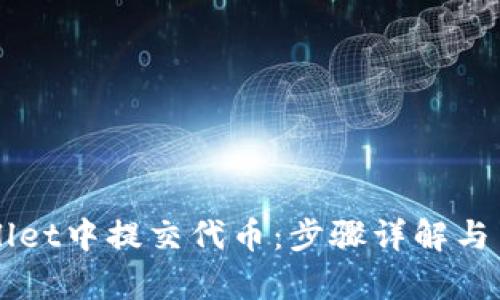 如何在TPWallet中提交代币:步骤详解与用户收益分析